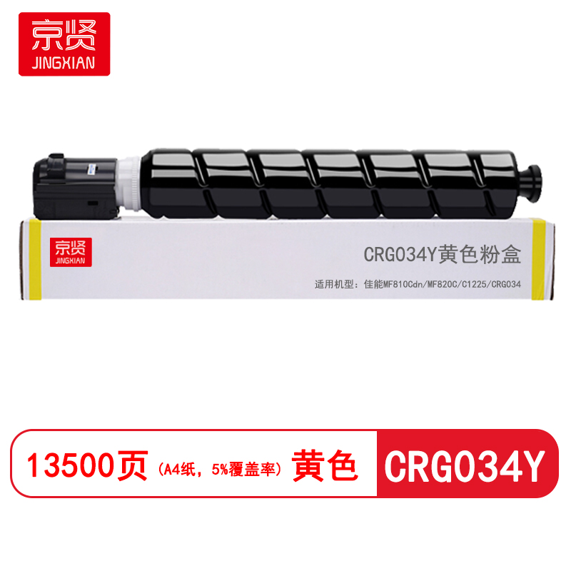 京贤CRG034Y黄色粉盒 适用佳能MF810Cdn/MF820C/C1225/CRG034