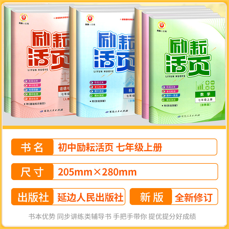 科学 [浙教版] 七年级下 [正版]励耘活页七年级上册下册语文数学英语科学道德与法治中国历史人文地理人教版浙教版 初一同高清大图