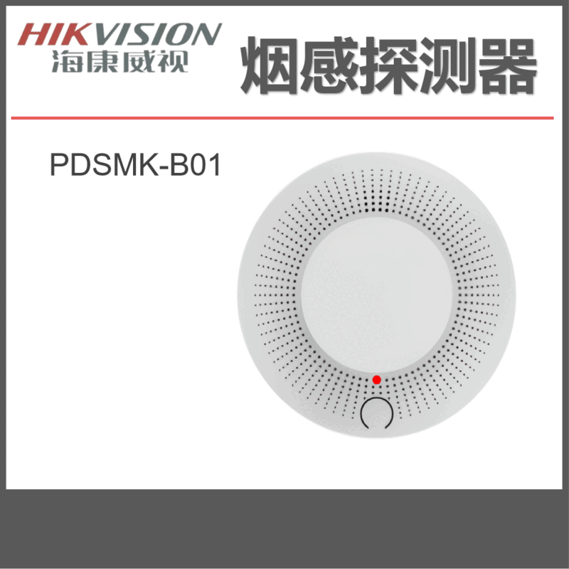 海康威视(HIKVISION)DS-PDSMK-B01烟雾报警器高清大图