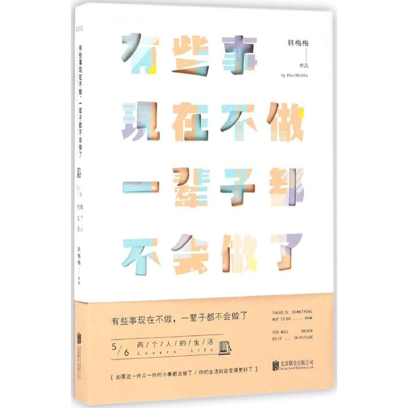 音像有些事现在不做,一辈子都不会做了韩梅梅 著