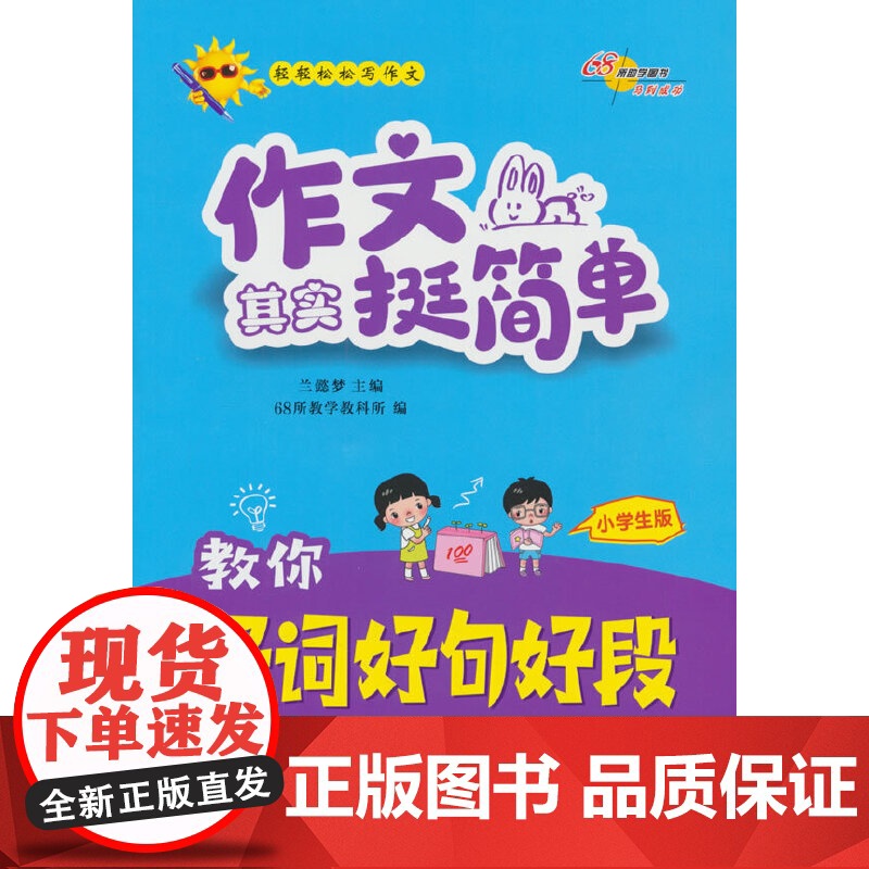 作文其实挺简单 教你好词好句好段高清大图
