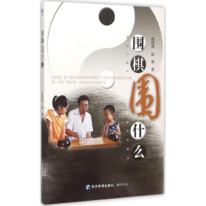 [M]围棋,围什么?-9787509630228