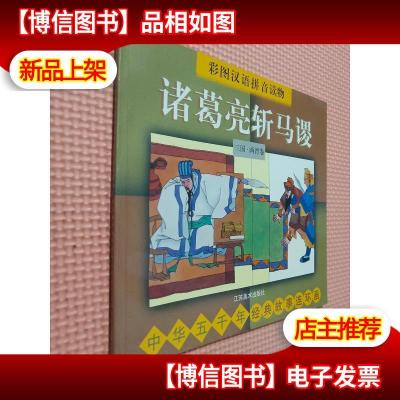 彩图汉语拼音读物诸葛亮斩马谡