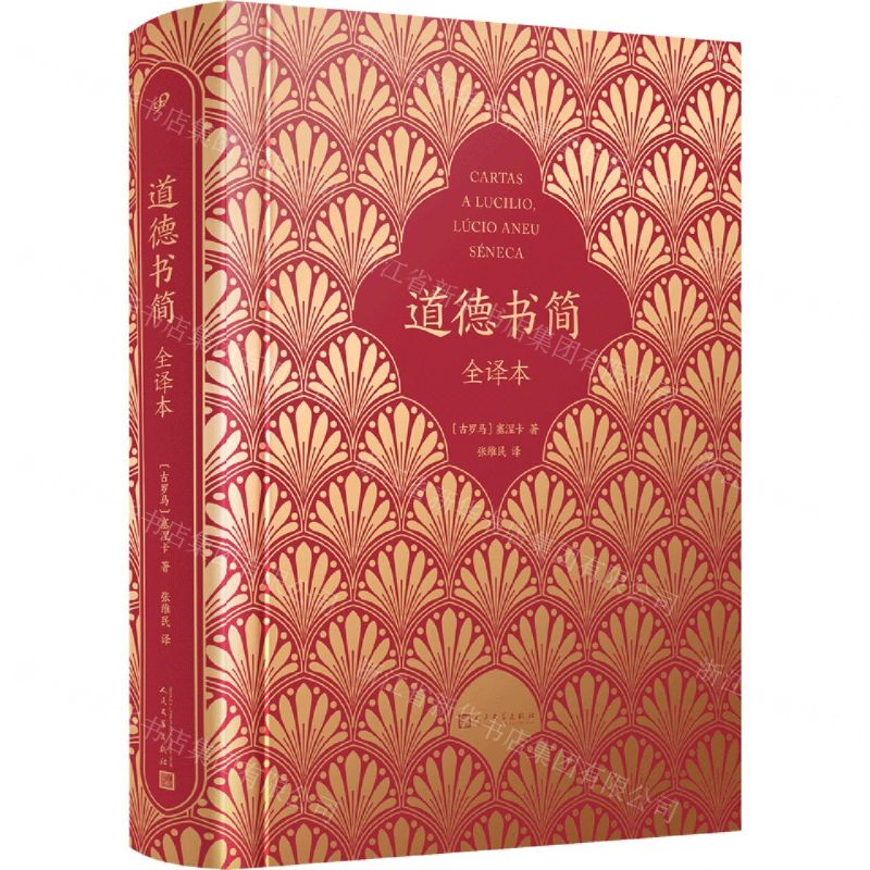 [N]道德书简(全译本)(精)-9787020179701高清大图