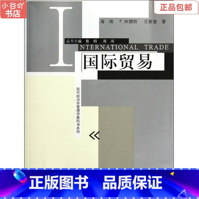 [正版]二手国际贸易 海闻 林德特 格致出版社高清大图