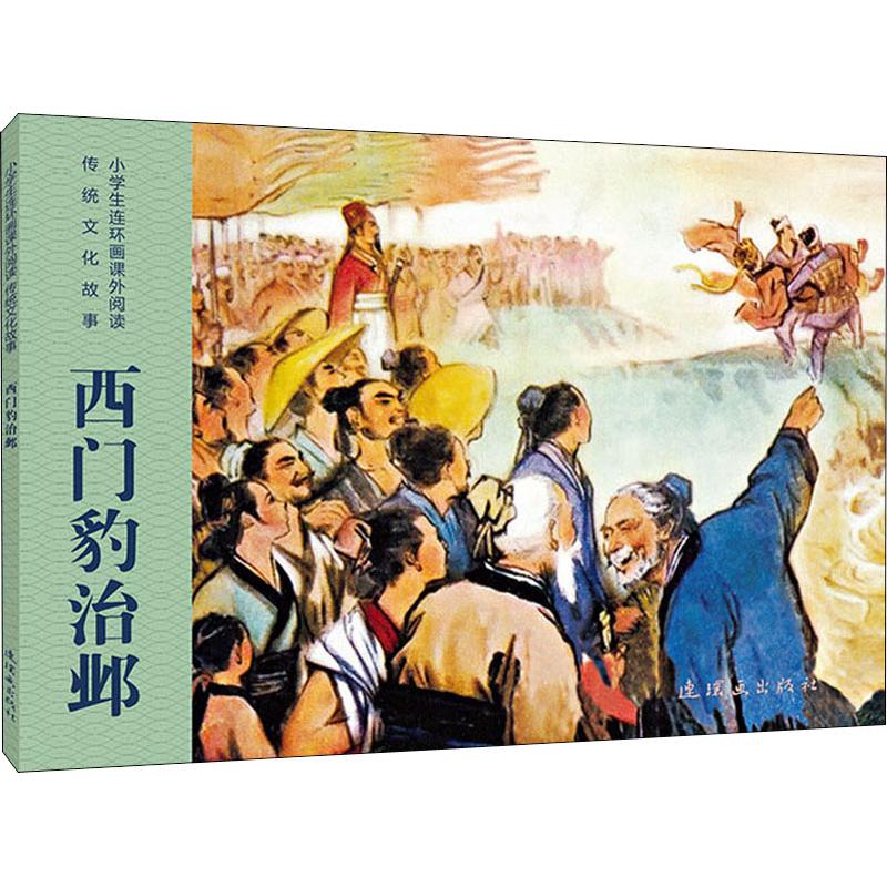 [正版]书小学生连环画课外阅读-传统文化故事-王羲之的传说王羲之是我*古代**的大书法家,他的字融百家之长,秀丽优美,自高清大图