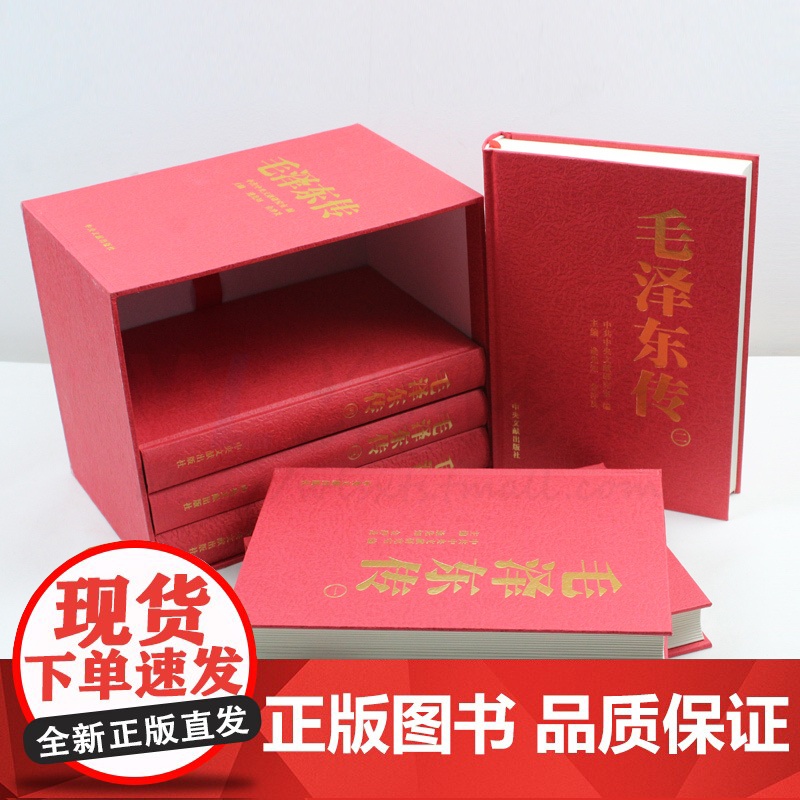 正版! 毛泽东传全六册[硬精装珍藏本原函盒子 ] 逄先知 金冲及 人物传记领袖著作伟人自传选文集中央文献出高清大图
