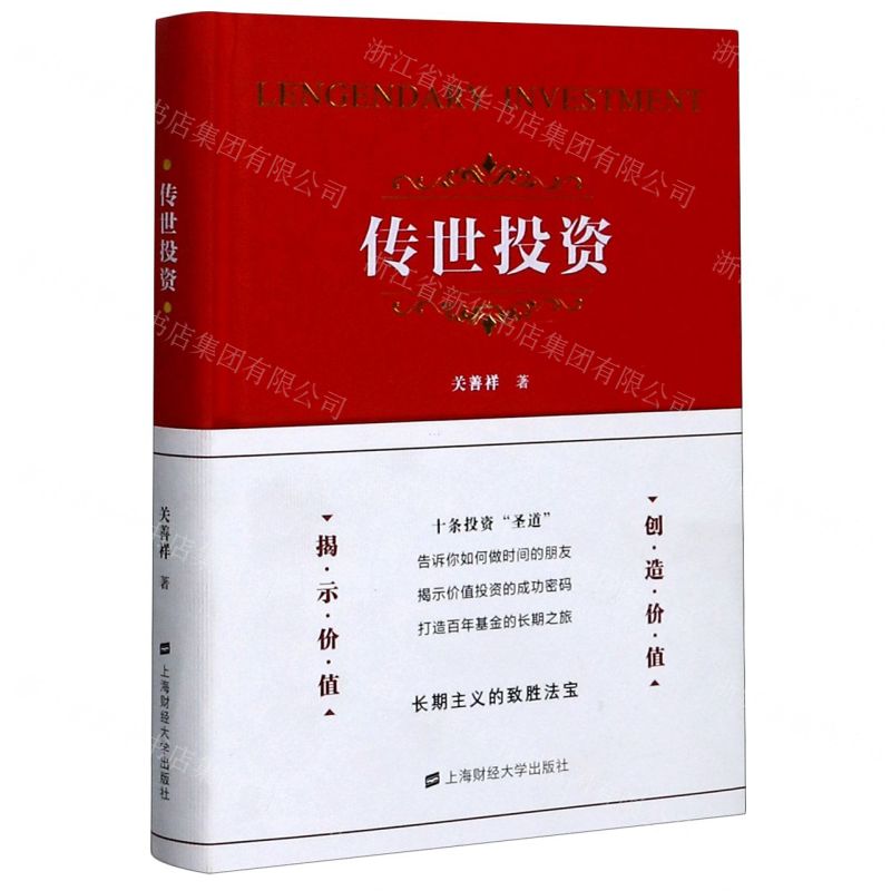 [N]传世投资(精)-9787564236007高清大图