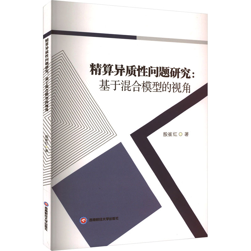 [M]精算异质性问题研究:基于混合模型的视角-9787550458611高清大图