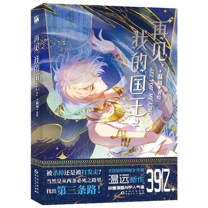 [正版]印签版+丰富赠品再见我的国王实体书1+2全2册 温远著高人气漫画书穿越权谋回到黎明前卷云练同作者作品快看漫画畅高清大图