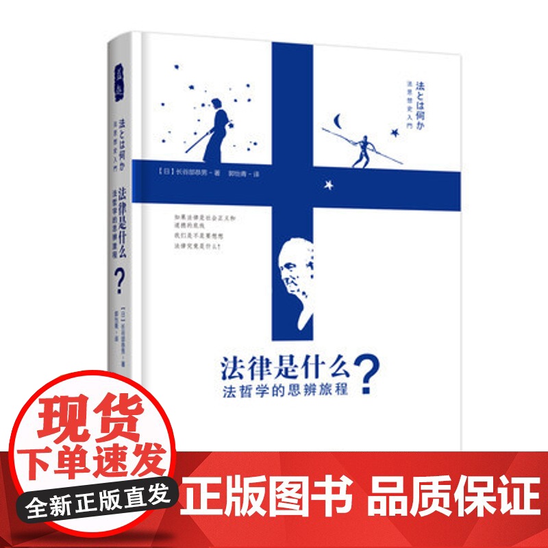 法律是什么——法哲学的思辨旅程/(日)长谷部恭男著;郭怡青译/学术译著/精品/正版/中国政法大学出版社高清大图