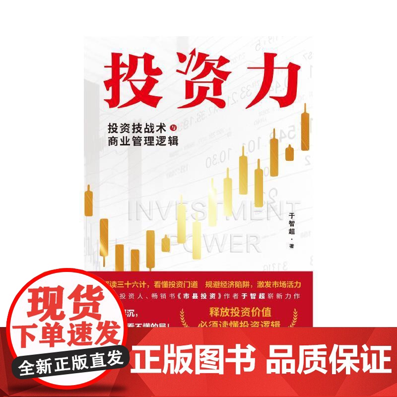 投资力:投资技战术与商业管理逻辑 于智超著上海远东出版社投资理财战术经济实战指南高清大图