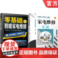 套装 正版 家电维修技术与技能丛书 共2册 家电维修一本通 零基础学智能家电维电