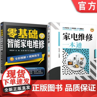 套装 正版 家电维修技术与技能丛书 共2册 家电维修一本通 零基础学智能家电维电