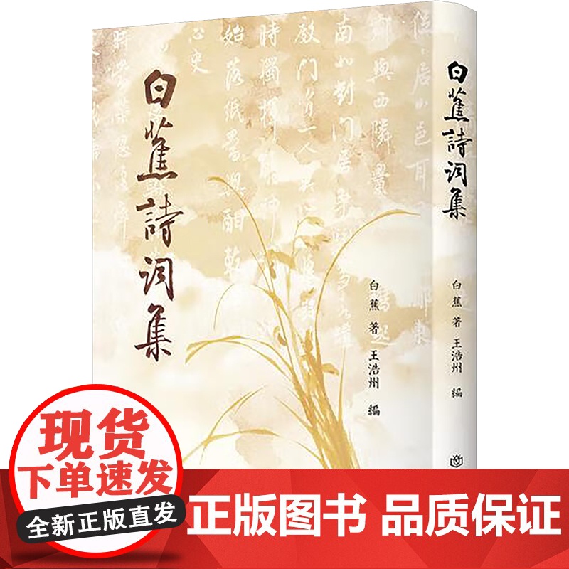 正版 白蕉诗词集(精装) 白蕉 著,王浩州 编 上海书店出版社 9787545824285 Y库高清大图