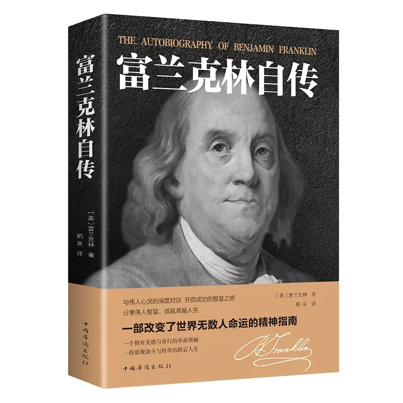 [正版] 富兰克林自传富兰克林著世界历史人物名人传记中小学生课外阅读书籍改变美国人命运的书籍富兰克林传经典文学作品