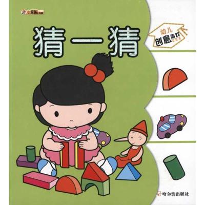 幼儿创意游戏益智书d2辑猜一猜9787548404064哈尔滨出版社崔钟雷
