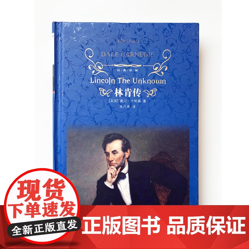 经典译林 林肯传 戴尔·卡耐基经典作品 中文全译本林肯自传传记世界伟人历史人物传记美国总统励志故事丛书名人励志书籍FXY高清大图
