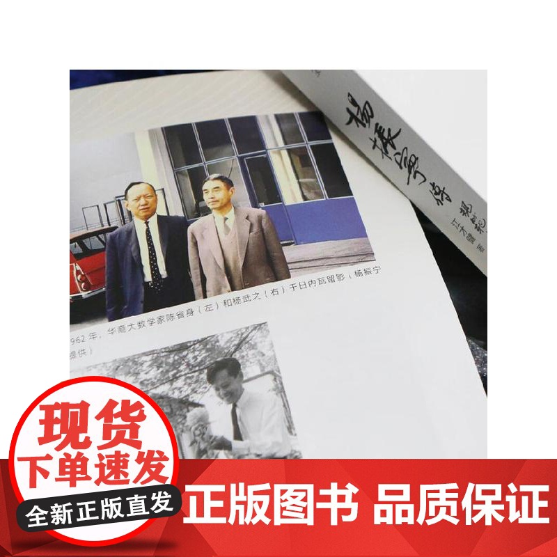 杨振宁传 规范与对称之美 江才健 著 从战火中走出的西南联大少年到万众瞩目的世界科学巨匠 传记高清大图