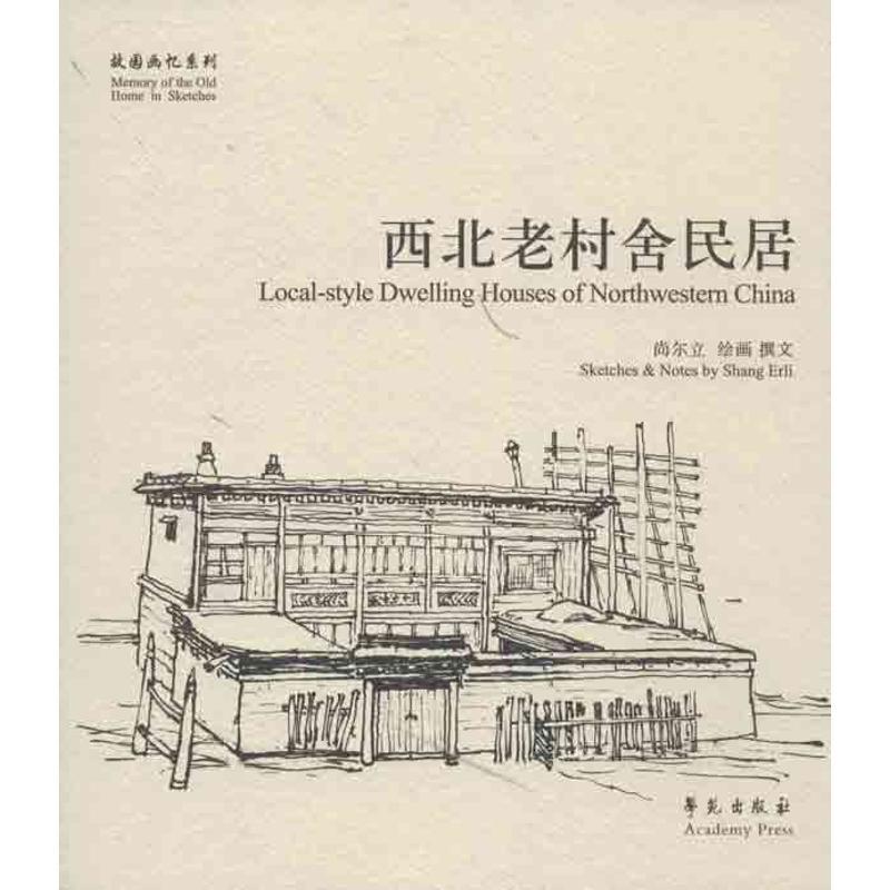 正版新书】西北老村舍民居尚尔立9787507742411