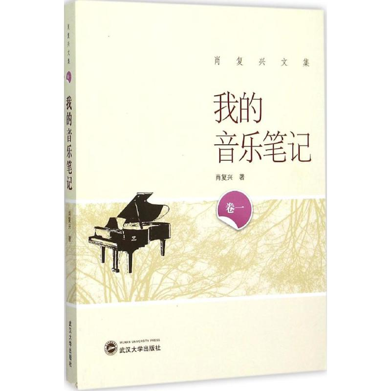 醉染图书我的音乐笔记9787307166004高清大图