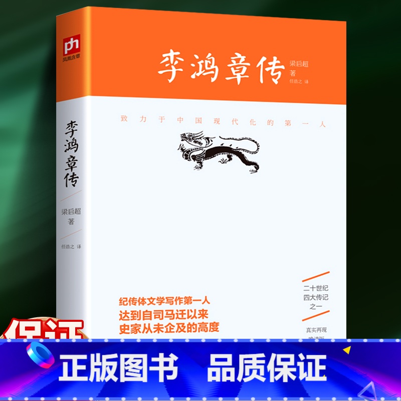 [正版]《致力于中国现代化--李鸿章传》 历史名人传记自传书籍 客观公正地对李鸿章做出中肯的评价