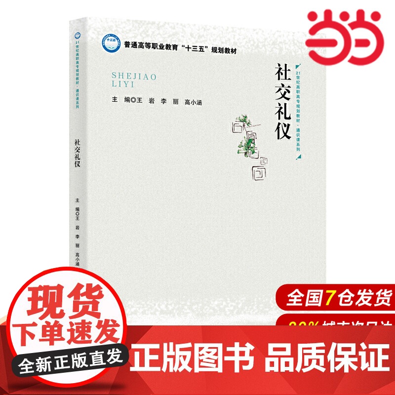 社交礼仪(21世纪高职高专规划教材·通识课系列;普通高等职业教育“十三五”规划教材)高清大图