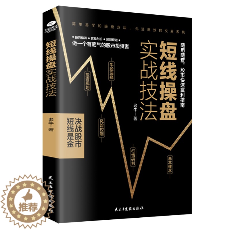 【醉染正版】短线操盘实战技法 炒股书籍 新手入门股票入门基础知识书籍金融理财书籍 个人理财风险控制投资规划实战操盘系统股