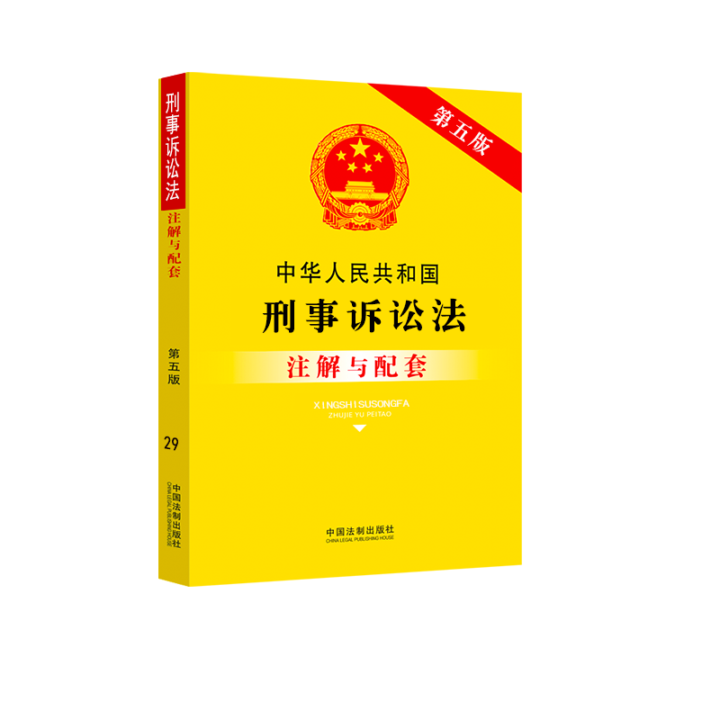 [正版]刑事诉讼法注解与配套中华人民共和国刑事诉讼法法律法规条文注解刑诉法司法解释法律条文法律书籍全文刑事诉讼程序规定高清大图