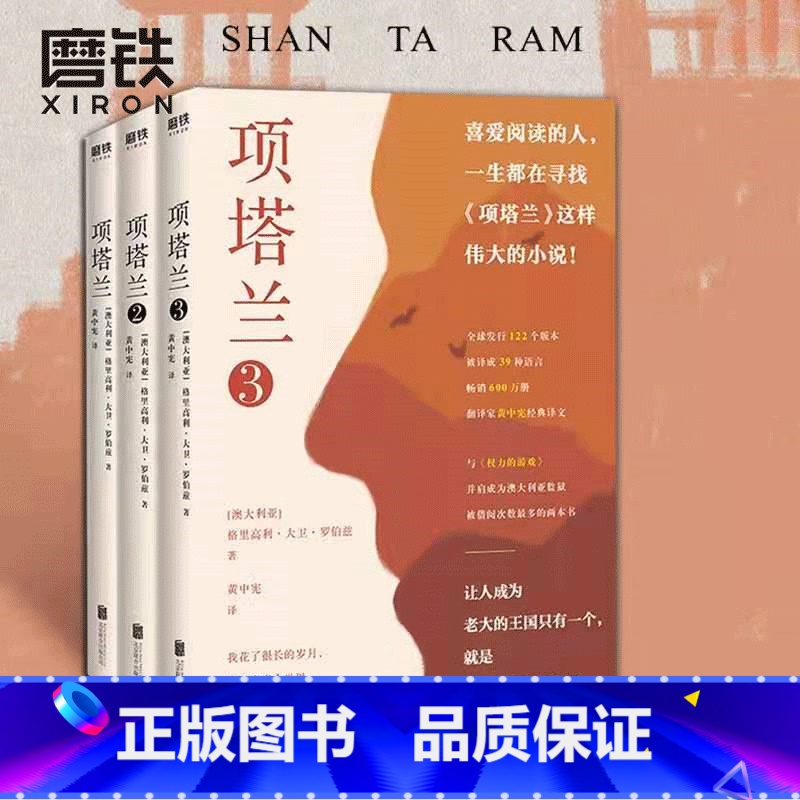 【正版】全3册套装项塔兰全集123 格里高利·大卫罗伯兹 小说文学经典世界名著书 文学书籍 图书 书籍 樊登