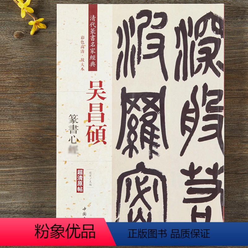 【正版】吴昌硕篆书 清代篆书名家经典彩色高清放大本超清原帖 毛笔篆书字帖古帖临摹附繁体旁注 赵宏编中国书店