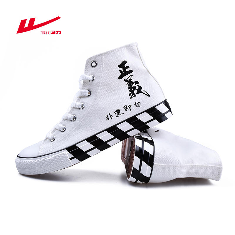 回力(Warrior)帆布鞋男鞋女鞋正义非黑即白国潮高帮休闲鞋