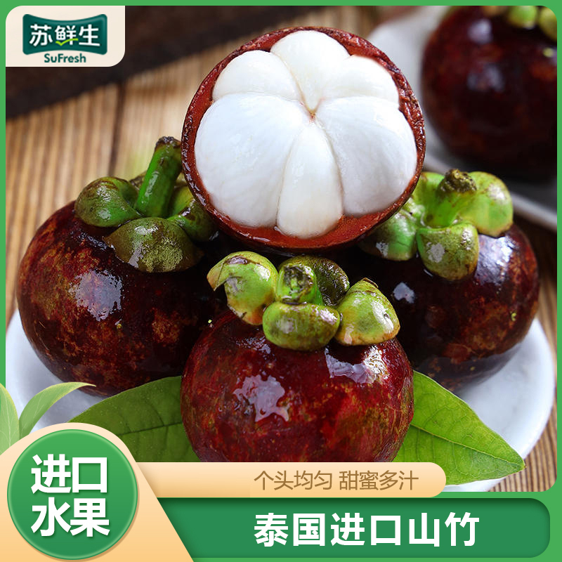 [苏鲜生]泰国进口山竹 净重2斤 大果 4A-6A 热带新鲜水果1