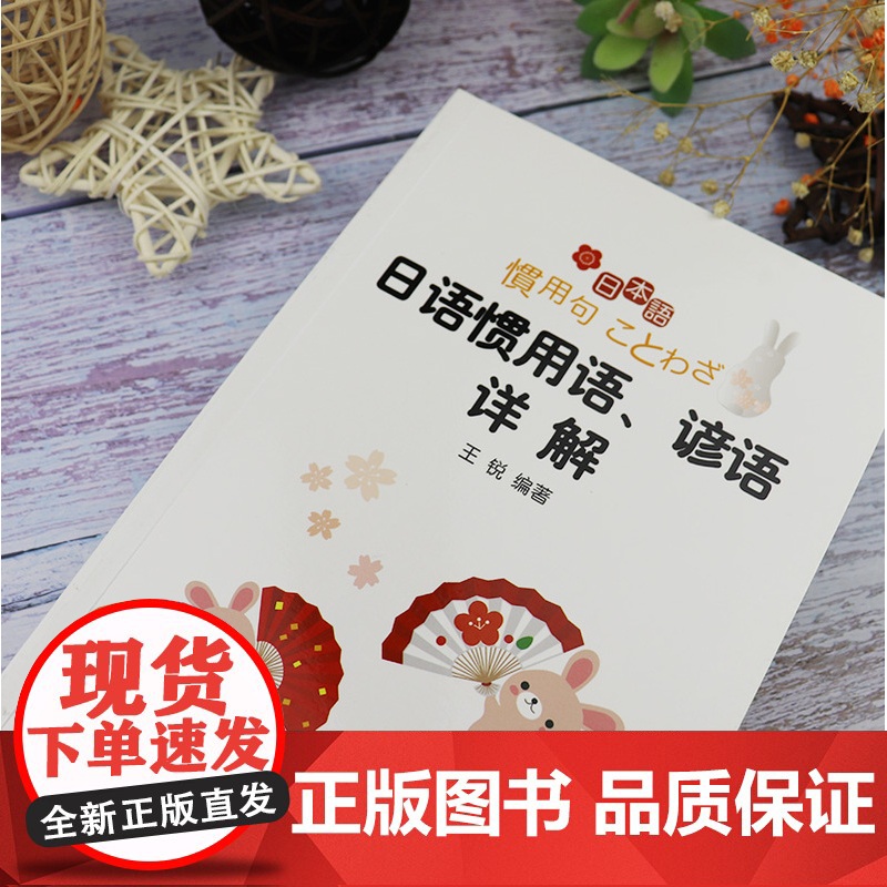 正版 日语惯用语、谚语详解 王锐著 日语惯用语词典 日语词典 外语教学与研究出版社 9787513506434高清大图