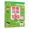 [正版]迪士尼幼小衔接·思维训练闯关120题提高级 幼小衔接训练书早教启蒙数学思维亲子游戏书 3-6岁幼儿思维训练