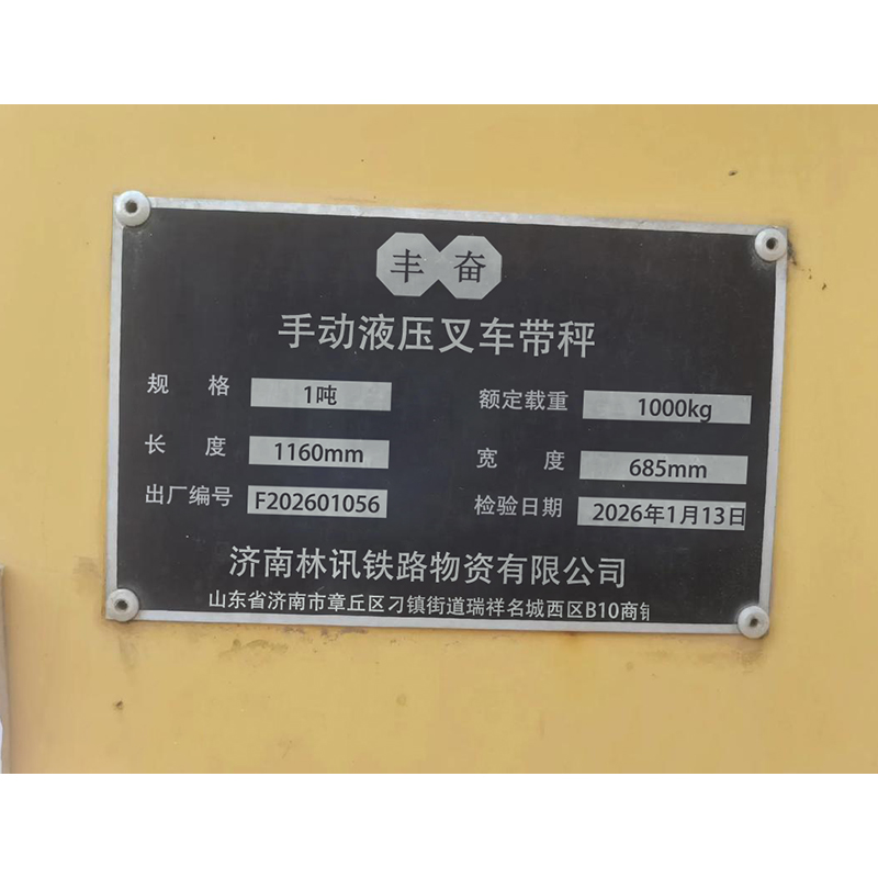 丰奋 手动液压叉车 带秤 1吨 台高清大图