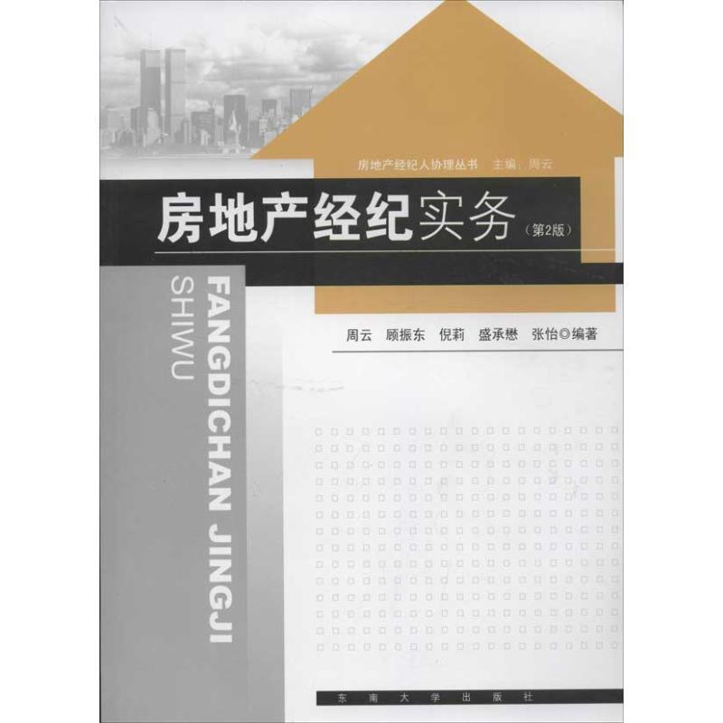 正版新书】房地产经纪实务(第2版)周云9787564134242