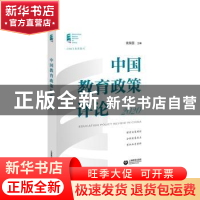 正版 中国教育政策评论(2020) 袁振国主编 上海教育出版社有限公