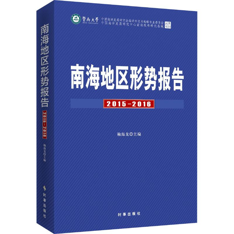 [M]南海地区形势报告 2015-2016-9787519502119