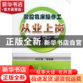 数控机床操作工从业上岗一本通