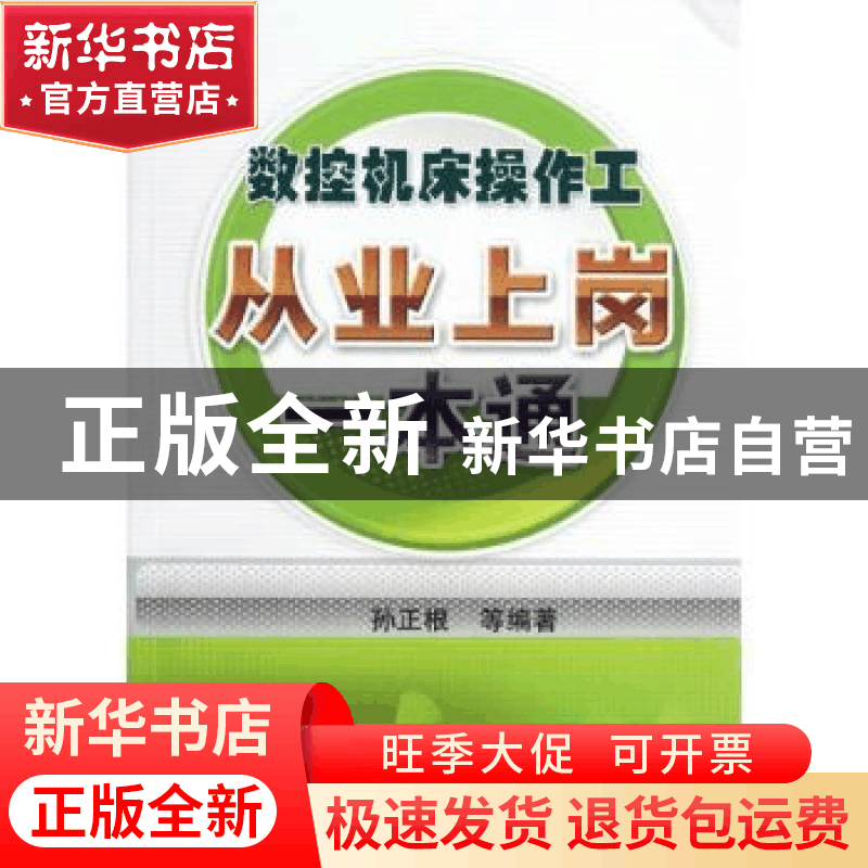 正版 数控机床操作工从业上岗一本通 孙正根等编著 机械工业出版图片