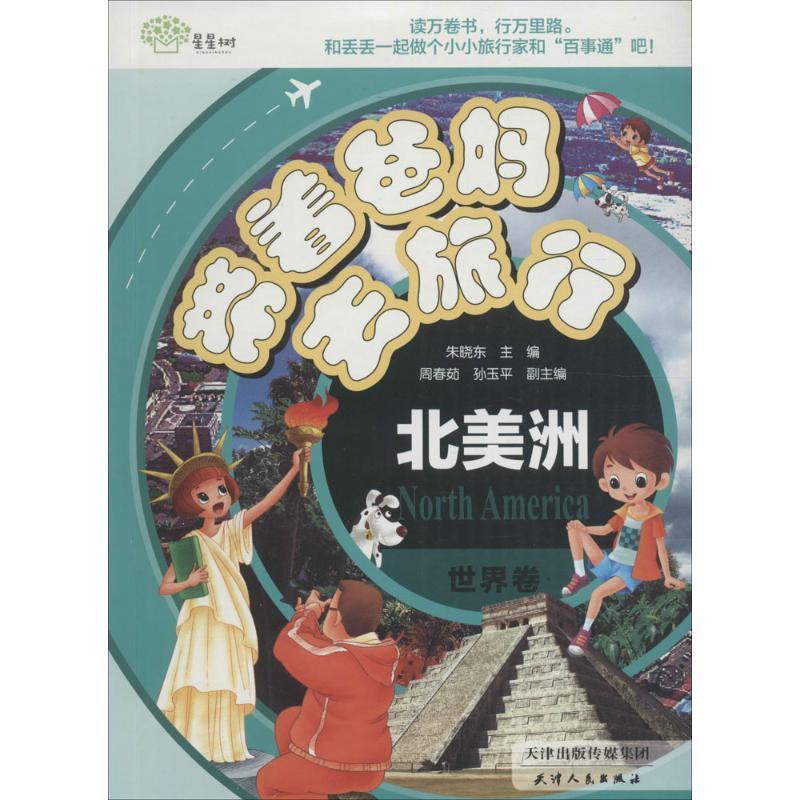 正版新书]带着爸妈去旅行(世界卷.北美洲)朱晓东9787201101354高清大图