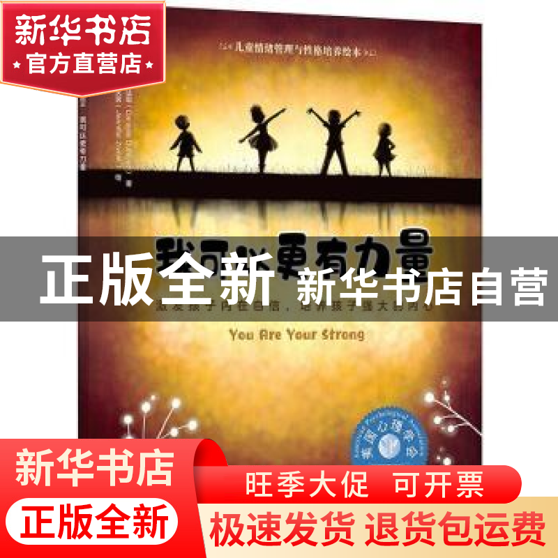 正版 我可以更有力量:激发孩子内在自信,培养孩子强大的内心 [美高清大图