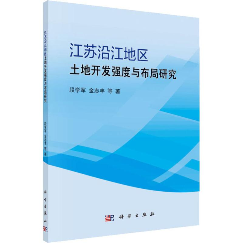 醉染图书江苏沿江地区土地开发强度与布局研究9787030508386高清大图