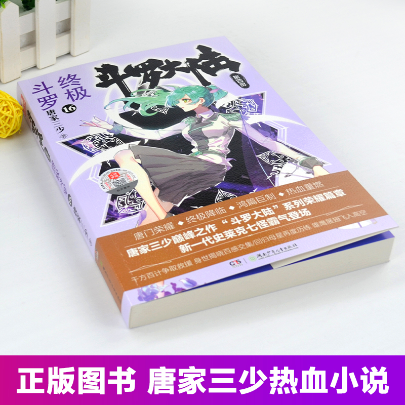 [正版]斗罗大陆4斗罗小说16第四部一本文字新版原著书籍原版全集单买全册单卖集1册中级13之14到23非漫画15全套2高清大图