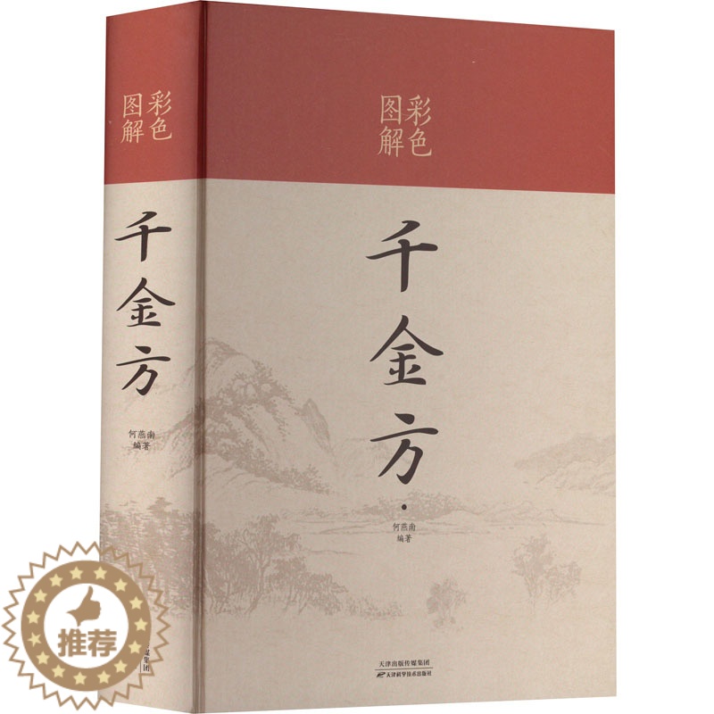 [醉染正版]彩色图解千金方 何燕南 编 家庭保健 生活 天津科学技术出版社 美术高清大图