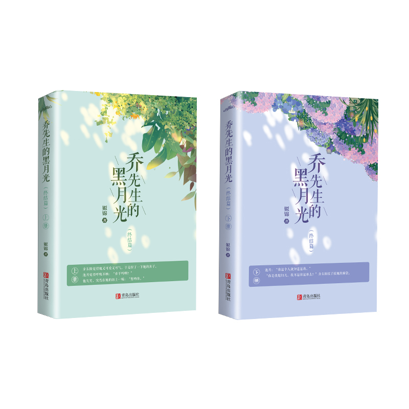 [醉染正版]闪发 乔先生的黑月光2终结篇全2册套装完结 姒锦著+书签+明信片+足迹图WE-65正版Z1悦读纪现代甜宠