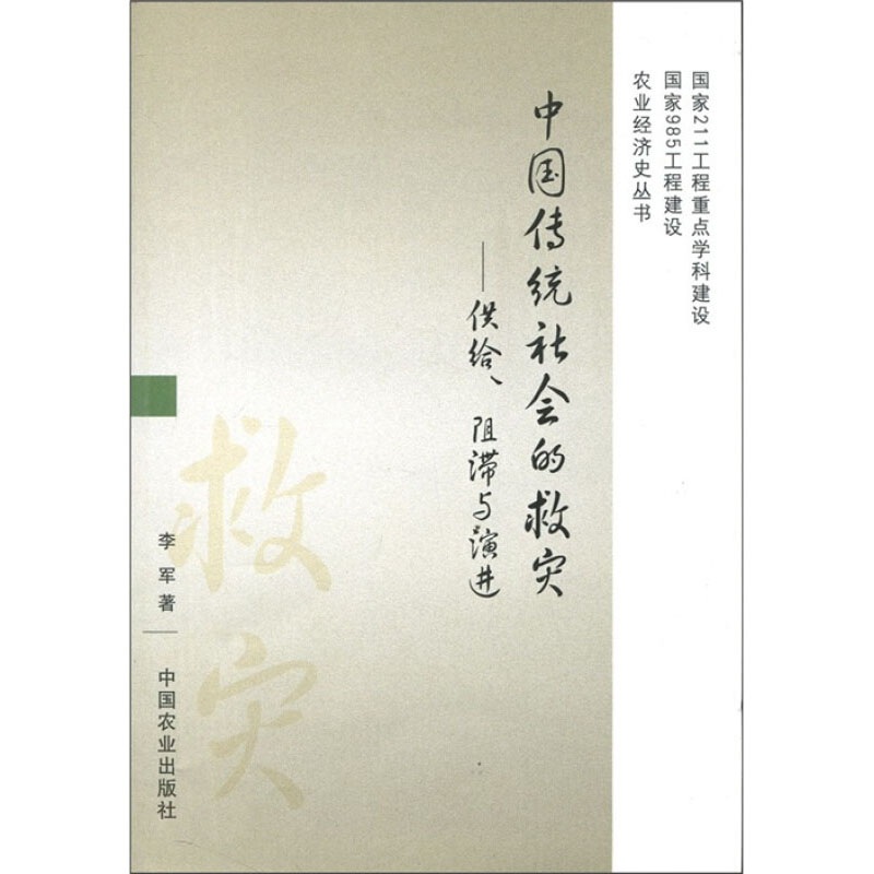醉染图书中国传统社会的救灾——供给、阻滞与演进9787109155572