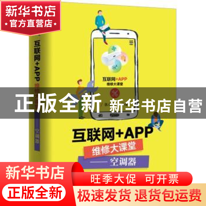 正版 互联网+APP维修大课堂——空调器 张新德 电子工业出版社 97高清大图