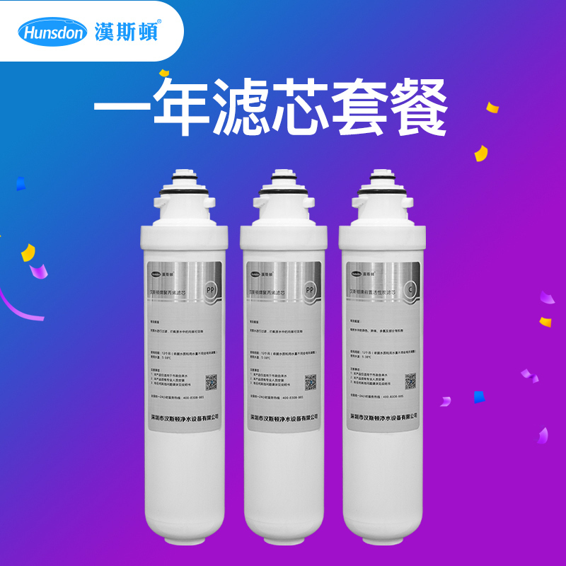汉斯顿/Hunsdon 1513净水器一年滤芯套餐